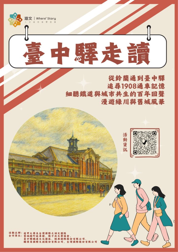 臺中驛走讀活動